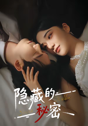 《隐藏的秘密》（80集）短剧全集在线畅快看