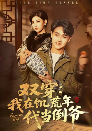 《双穿：我在饥荒年代当倒爷》（70集）短剧在线看个不停歇