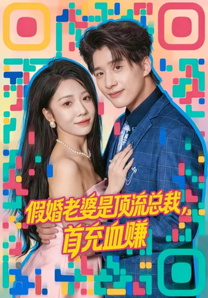 《假婚老婆是顶流总裁》（80集）首充福利短剧免费看