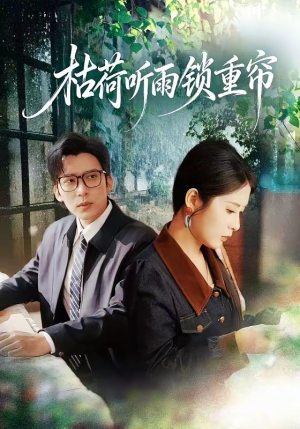 《枯荷听雨锁重帘》（72集）畅看短剧全集无压力