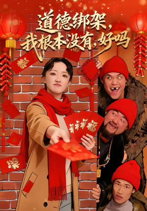 《道德绑架我根本没有好吗》（80集）免费短剧精彩剧情在线看