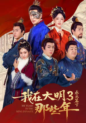 《我在大明那些年3：永乐篇下》（51集）短剧精彩全集抢先看