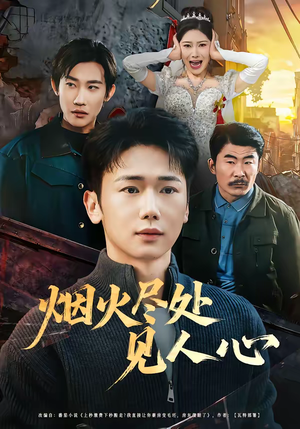 《烟火尽处见人心》（70集）畅享短剧全集在线观看