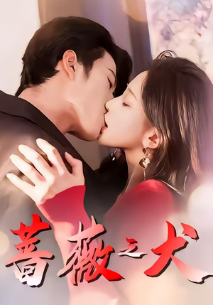 《蔷薇之犬》（60集）精彩短剧在线一睹为快