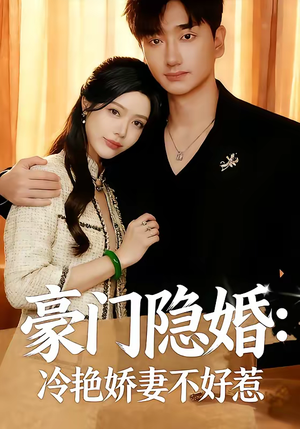 《豪门隐婚：冷艳娇妻不好惹》（38集）短剧全集高清免费看