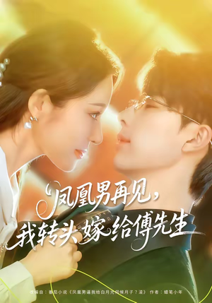 《凤凰男再见，我转头嫁给傅先生》（78集）在线短剧畅享追剧时光