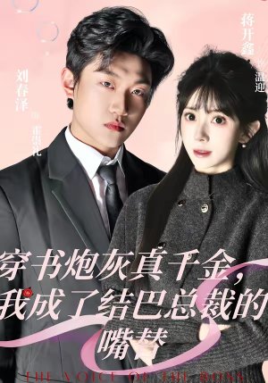 《穿书炮灰真千金，我成了结巴总裁的嘴替》（80集）优质短剧免费在线看