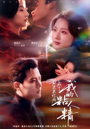 《前夫失忆后，成了我的粘人精》（80集）看短剧全集欢乐不停