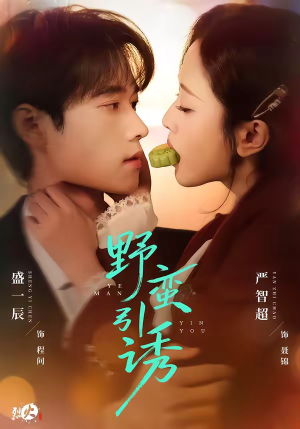 《野蛮引诱》（80集）免费看短剧完整剧情