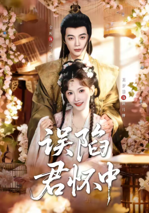 《误陷君怀中》（70集）在线短剧全集免费开看