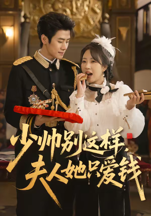 《少帅别这样，夫人她只爱钱》（100集）短剧精彩不容错过看