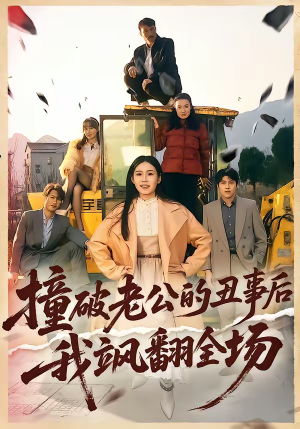 《撞破老公的丑事后我飒翻全场》（40集）看短剧享飒爽剧情