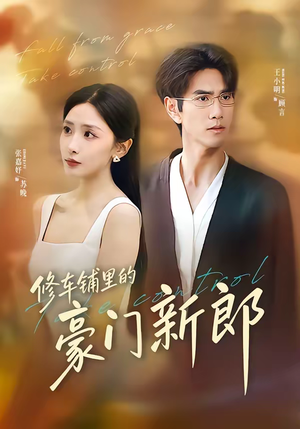 《修车铺里的豪门新郎》（34集）在线短剧畅享全集剧情