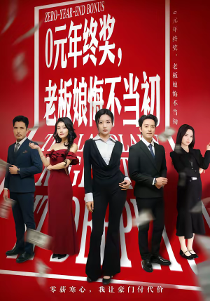 《0元年终奖，老板娘悔不当初》（57集）短剧爆笑情节抢先看