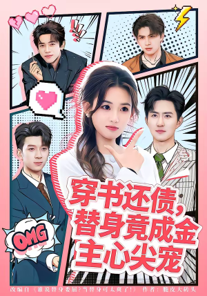 《穿书还债，替身竟成金主心尖宠》（83集）短剧免费畅享追全集