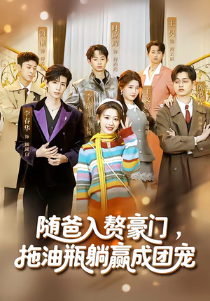 《随爸入赘豪门，拖油瓶躺赢成团宠》（73集）超火短剧在线一口气看