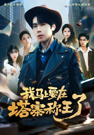 《我马上要在塔寨称王了》（80集）看短剧感受热血称王之旅