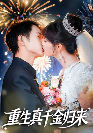 《重生真千金归来》（80集）精彩短剧在线免费观看