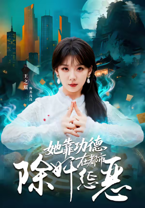 《她靠功德在都市除奸惩恶》（60集）热门短剧精彩在线追