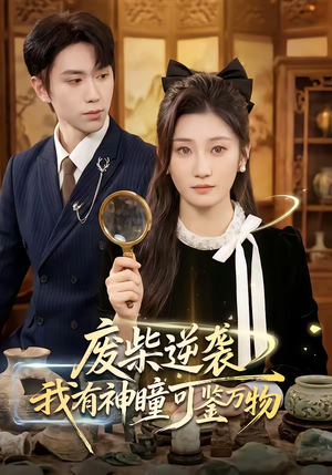 《废柴逆袭：我有神瞳可鉴万物》（60集）短剧全集畅快追看