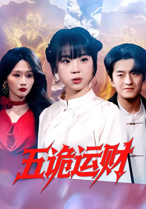 《五诡运财》（41集）短剧精彩剧情在线追