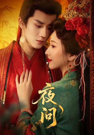 《夜问》（60集）短剧精彩一网打尽看