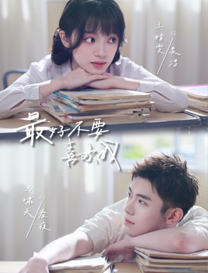 《最好不要喜欢我》（56集）免费畅享短剧全集好时光