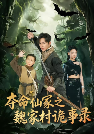 《夺命仙冢之魏家村诡事录》（70集）短剧全集免费在线追看