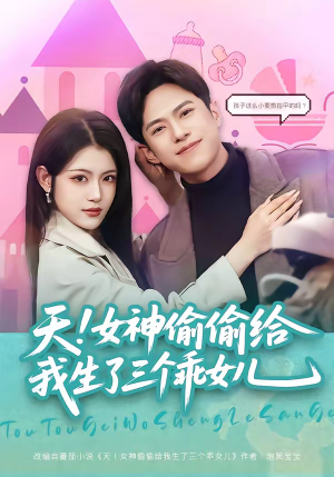 《天！女神偷偷给我生了三个乖女儿》（81集）热门短剧免费在线追