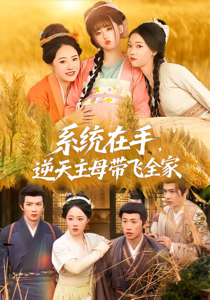 《系统在手，逆天主母带飞全家》（70集）超燃短剧在线畅快追