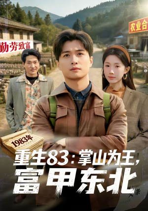 《重生83：掌山为王，富甲东北》（81集）免费短剧完整版在线赏看