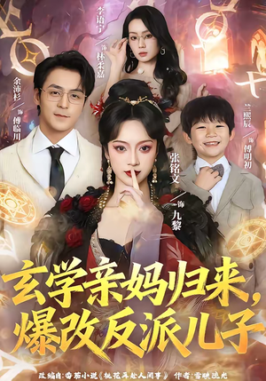 《玄学亲妈归来，爆改反派儿子》（70集）免费短剧一追到底超爽