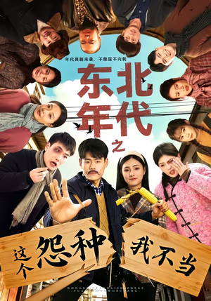 《东北年代之这个冤种我不当》（80集）短剧全集精彩不容错过