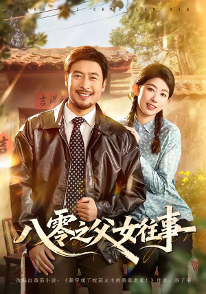 《八零之父女往事》（81集）在线追短剧全集超带感