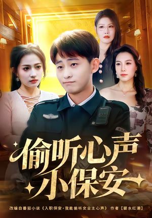 《偷听心声小保安》（80集）超燃短剧在线看不停