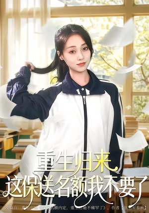 《重生归来这保送名额我不要了》（79集）短剧全集在线看个够