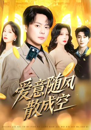 《爱意随风散成空》（70集）短剧精彩剧情在线追