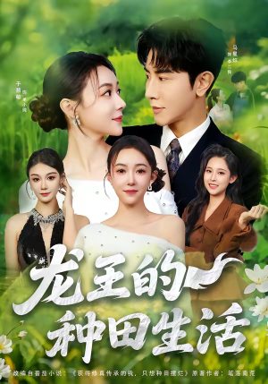 《龙王的种田生活》（82集）超火短剧免费在线追
