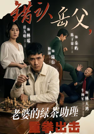 《错认岳父，老婆的绿茶助理重拳出击》（40集）看短剧享欢乐时光