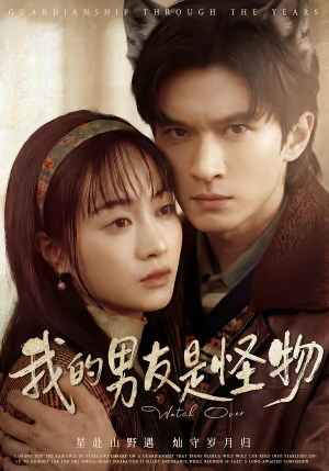 《我的男友是怪物》（67集）看短剧解锁全部剧情