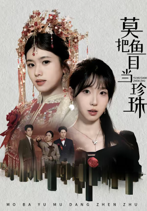 《莫把鱼目当珍珠》（30集）看短剧全集乐趣无穷