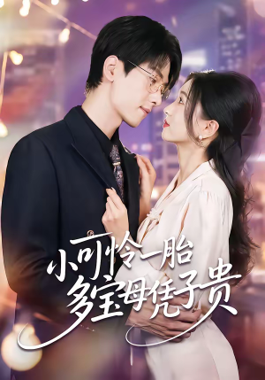 《小可怜一胎多宝母凭子贵》（60集）短剧全集在线畅快追剧