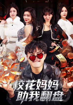 校花妈妈助我翻盘（80集）一起追短剧吧