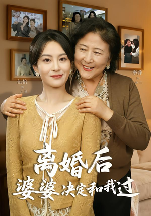 《离婚后婆婆决定和我过》（62集）精彩短剧在线一追到底