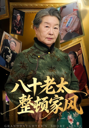 《八十老太整顿家风》（81集）免费短剧一口气追完