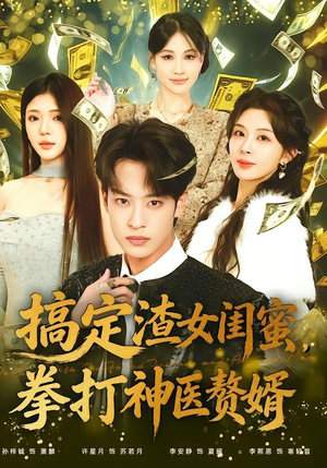 《搞定渣女闺蜜拳打神医赘婿》（80集）看短剧一气呵成超带感