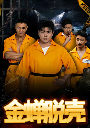 《金蝉脱壳》（83集）短剧全集畅享追剧时光