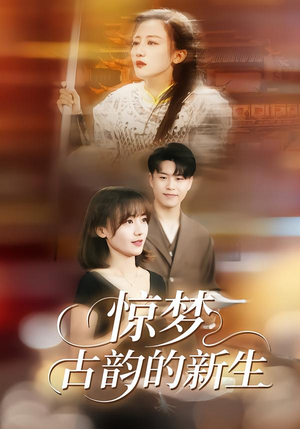 《惊梦，古韵的新生》（40集）短剧免费畅享全集盛宴