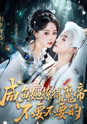 《咸鱼她撩得魔帝不要不要的》（60集）畅享短剧全集好时光