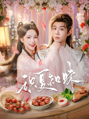 《识夏知味》（80集）短剧全集在线免费畅看